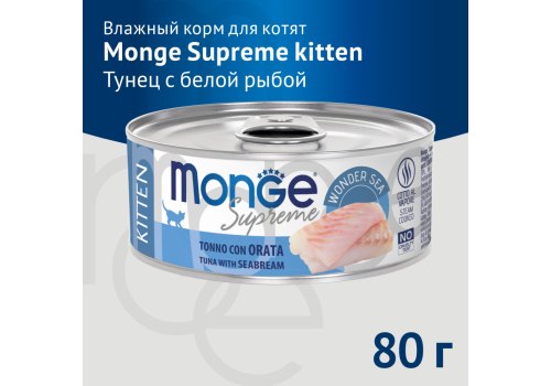 Monge Supreme Kitten Tuna with Seabream / Влажный корм Консервы Монж для Котят из Тунца с белой рыбой (цена за упаковку)