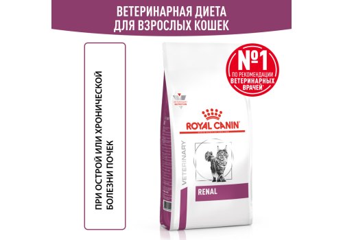 Royal Canin Renal RF23/ Ветеринарный сухой корм Роял Канин Ренал для кошек Заболевание почек (хроническая почечная недостаточность)