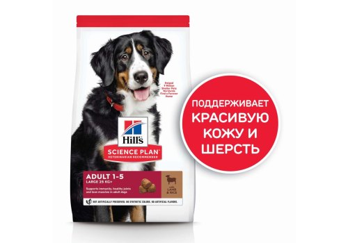 Hills Science Plan Adult 1-5 Large Lamb & Rice / Сухой корм Хиллс для собак Крупных пород Ягненок с рисом
