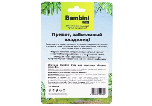 Bambini Pets / Игрушка Бамбини Петс для Грызунов Репка из люфы Bambini Pets / Игрушка Бамбини Петс для Грызунов Репка из люфы