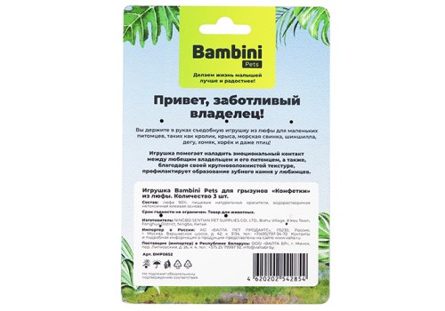 Bambini Pets / Игрушка Бамбини Петс для Грызунов Конфетки из люфы Bambini Pets / Игрушка Бамбини Петс для Грызунов Конфетки из люфы