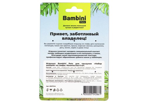 Bambini Pets / Игрушка Бамбини Петс для Грызунов Набор овощей из люфы Bambini Pets / Игрушка Бамбини Петс для Грызунов Набор овощей из люфы