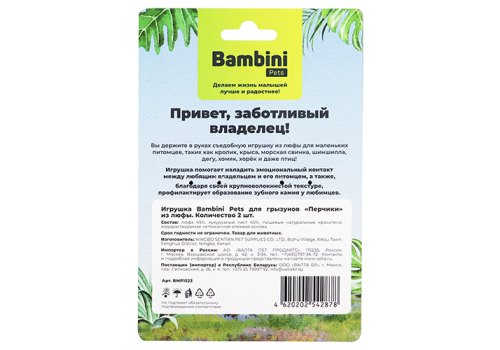 Bambini Pets / Игрушка Бамбини Петс для Грызунов Перчики из люфы Bambini Pets / Игрушка Бамбини Петс для Грызунов Перчики из люфы