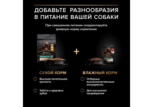 PRO PLAN EVERYDAY NUTRITION ADULT SMALL&MINI / Влажный корм Паучи ПРО ПЛАН для взрослых собак Мелких и Карликовых пород с Курицей в соусе (цена за упаковку)