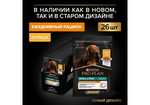 PRO PLAN EVERYDAY NUTRITION ADULT SMALL&MINI / Влажный корм Паучи ПРО ПЛАН для взрослых собак Мелких и Карликовых пород с Курицей в соусе (цена за упаковку)