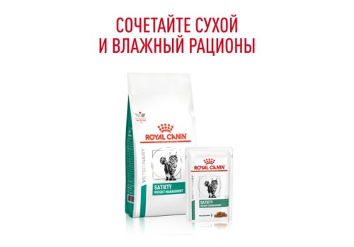 Royal Canin Satiety Weight Management SAT34 / Ветеринарный влажный корм (Консервы-Паучи) Роял Канин Сетаети Вейт Менеджмент для кошек Контроль избыточного веса (цена за упаковку)