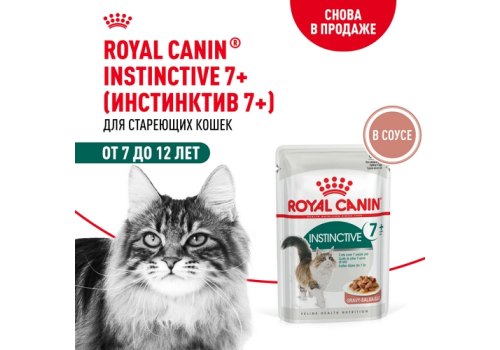 Royal Canin Instinctive 7+ / Влажный корм (Консервы-Паучи) Роял Канин Инстинктив для Пожилых кошек старше 7 лет в Соусе (цена за упаковку)