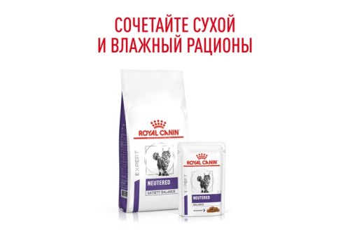 Royal Canin Neutered Balance / Ветеринарный влажный корм (Консервы-Паучи) Роял Канин Ньютеред Баланс для Кастрированных котов и Стерилизованных кошек Склонных к полноте (цена за упаковку)