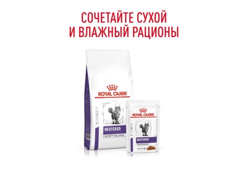 Royal Canin Neutered Maintenance / Ветеринарный влажный корм (Консервы-Паучи) Роял Канин Ньютеред Мэйнтенэнс для Взрослых Кастрированных котов и Стерилизованных кошек в Соусе (цена за упаковку)