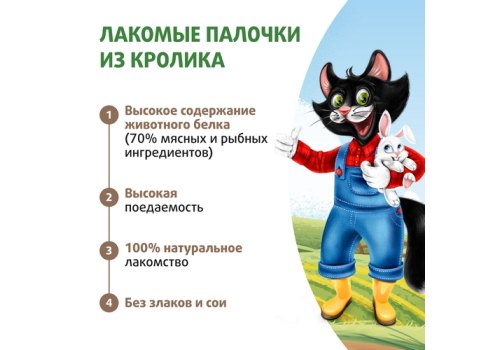 Ферма кота Федора Лакомство для кошек и котят лакомые палочки из кролика