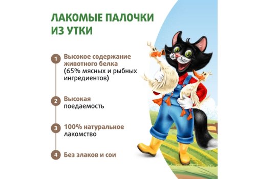 Ферма кота Федора Лакомство для кошек и котят лакомые палочки из утки