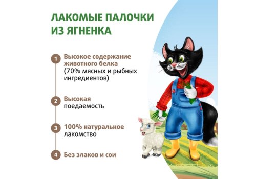 Ферма кота Федора Лакомство для кошек и котят лакомые палочки из ягненка