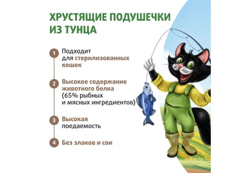 Ферма кота Федора Лакомство для кошек и котят хрустящие подушечки из тунца