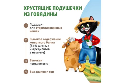 Ферма кота Федора Лакомство для кошек и котят хрустящие подушечки из говядины