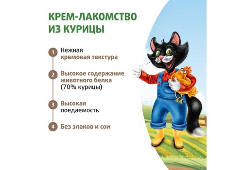 Ферма кота Фёдора Крем-лакомство для кошек и котят из курицы