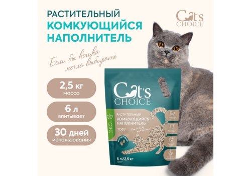 Cats Choice / Растительный комкующийся наполнитель Тофу Кэт Чойс для кошачьего туалета с ароматом Кофе