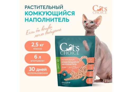Cats Choice / Растительный комкующийся наполнитель Тофу Кэт Чойс для кошачьего туалета с ароматом Персик