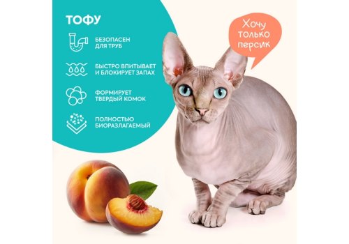 Cats Choice / Растительный комкующийся наполнитель Тофу Кэт Чойс для кошачьего туалета с ароматом Персик