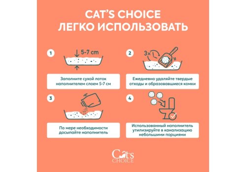 Cats Choice / Растительный комкующийся наполнитель Тофу Кэт Чойс для кошачьего туалета с ароматом Персик