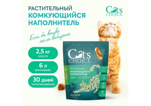 Cats Choice / Растительный комкующийся наполнитель Тофу Кэт Чойс для кошачьего туалета с ароматом Зеленый чай
