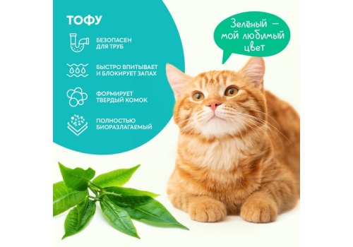Cats Choice / Растительный комкующийся наполнитель Тофу Кэт Чойс для кошачьего туалета с ароматом Зеленый чай