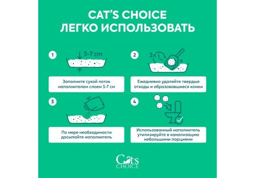 Cats Choice / Растительный комкующийся наполнитель Тофу Кэт Чойс для кошачьего туалета с ароматом Зеленый чай