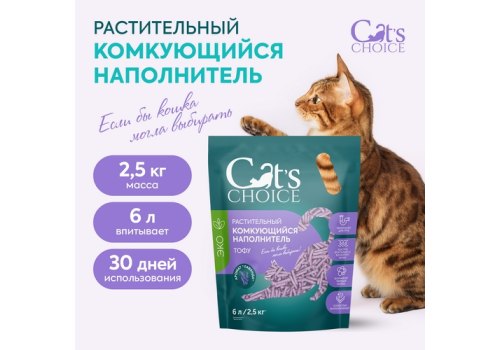 Cats Choice / Растительный комкующийся наполнитель Тофу Кэт Чойс для кошачьего туалета с ароматом Лаванда