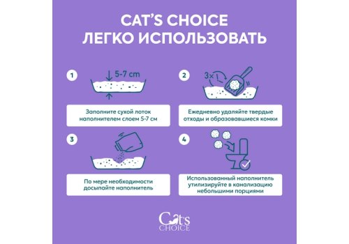 Cats Choice / Растительный комкующийся наполнитель Тофу Кэт Чойс для кошачьего туалета с ароматом Лаванда