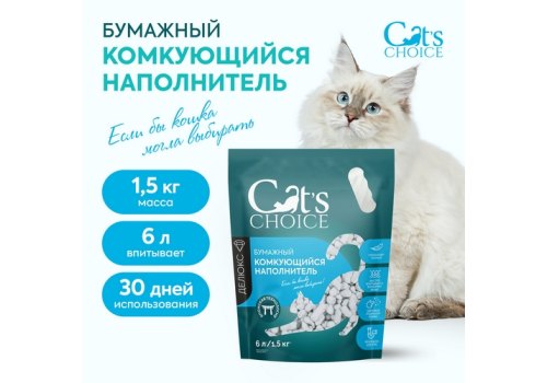 Cats Choice / Бумажный Комкующийся растительный наполнитель Кэт Чойс для кошачьего туалета с цветовым индикатором комка