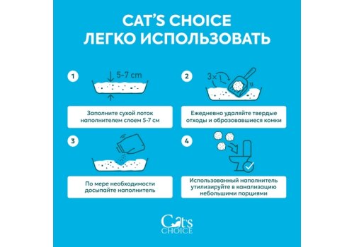 Cats Choice / Бумажный Комкующийся растительный наполнитель Кэт Чойс для кошачьего туалета с цветовым индикатором комка