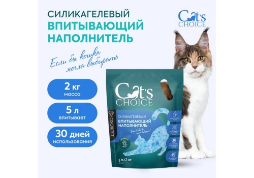 Cats Choice / Силикагелевый впитывающий наполнитель Кэт Чойс для кошачьего туалета с синими гранулами