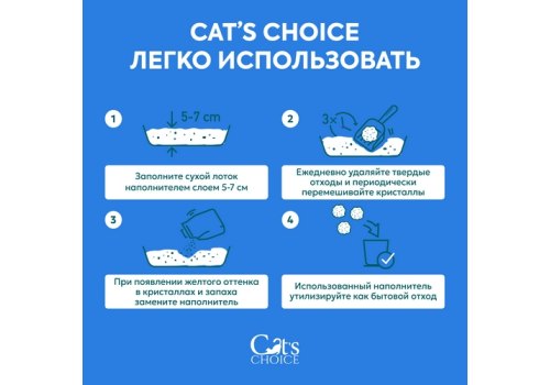 Cats Choice / Силикагелевый впитывающий наполнитель Кэт Чойс для кошачьего туалета с синими гранулами