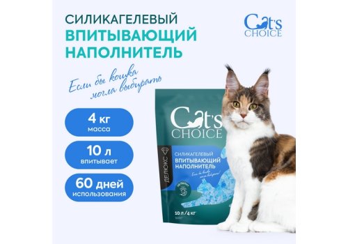Cats Choice / Силикагелевый впитывающий наполнитель Кэт Чойс для кошачьего туалета с синими гранулами