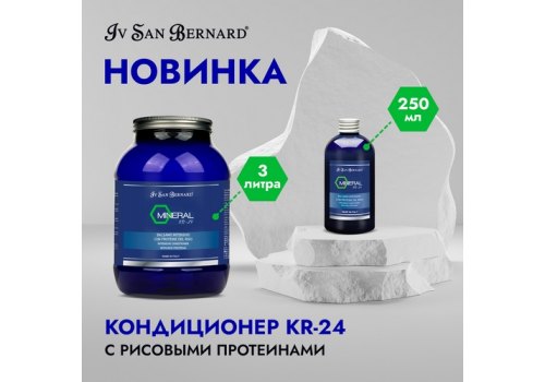 Iv San Bernard KR-24 / Кондиционер Ив Сан Бернард KR-24 с рисовыми протеинами