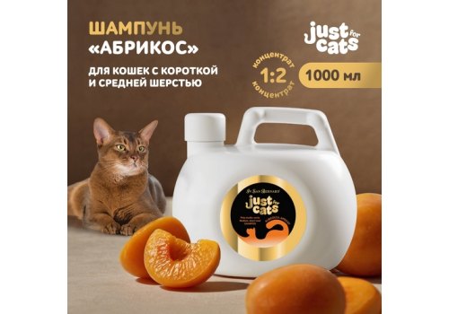 Iv San Bernard Just for cats Apricot / Шампунь Ив Сан Бернард для кошек для короткой и средней шерсти Iv San Bernard Just for cats Apricot / Шампунь Ив Сан Бернард для кошек для короткой и средней шерсти