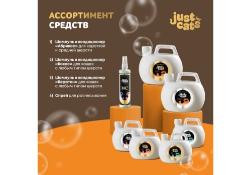 Iv San Bernard Just for cats Apricot / Шампунь Ив Сан Бернард для кошек для короткой и средней шерсти Iv San Bernard Just for cats Apricot / Шампунь Ив Сан Бернард для кошек для короткой и средней шерсти