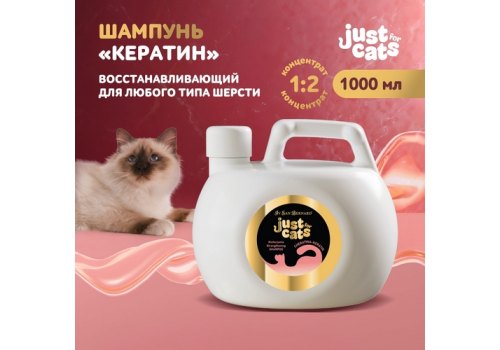 Iv San Bernard Just for cats Keratin / Восстанавливающий шампунь для кошек для любого типа шерсти