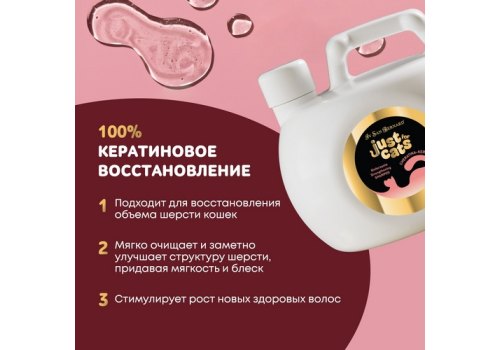 Iv San Bernard Just for cats Keratin / Восстанавливающий шампунь для кошек для любого типа шерсти