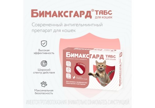 Бимаксгард ТАБС антигельминтик для Котят и маленьких кошек