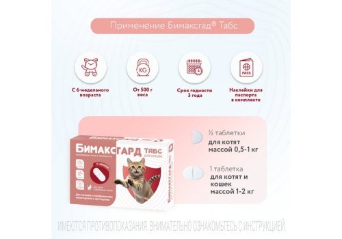 Бимаксгард ТАБС антигельминтик для Котят и маленьких кошек