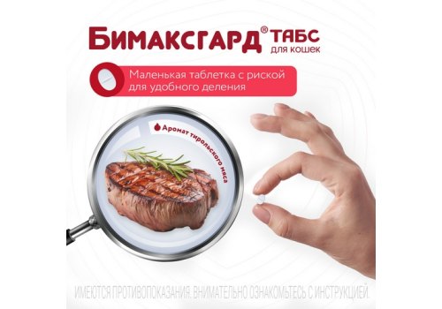 Бимаксгард ТАБС антигельминтик для Котят и маленьких кошек