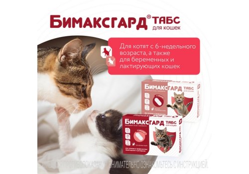Бимаксгард ТАБС антигельминтик для Котят и маленьких кошек