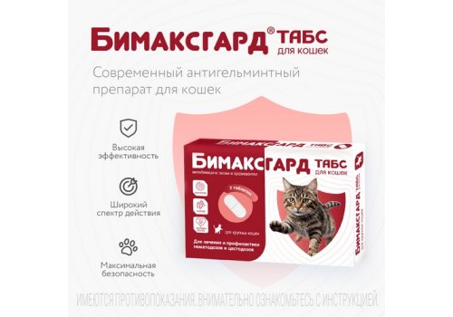 Бимаксгард ТАБС антигельминтик для Крупных кошек