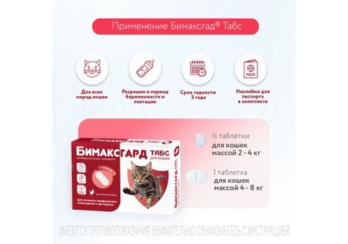 Бимаксгард ТАБС антигельминтик для Крупных кошек