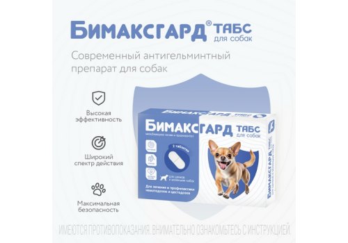 Бимаксгард ТАБС антигельминтик для Щенков и маленьких собак