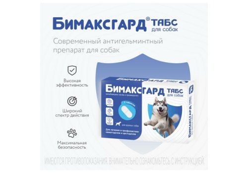 Бимаксгард ТАБС антигельминтик для Крупных собак