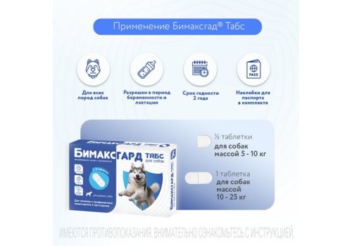 Бимаксгард ТАБС антигельминтик для Крупных собак