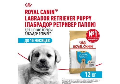 Royal Canin Breed dog Labrador Retriever Puppy / Сухой корм Роял Канин для Щенков породы Лабрадор в возрасте до 15 месяцев