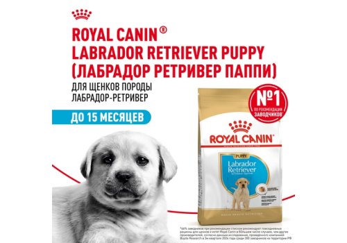 Royal Canin Breed dog Labrador Retriever Puppy / Сухой корм Роял Канин для Щенков породы Лабрадор в возрасте до 15 месяцев
