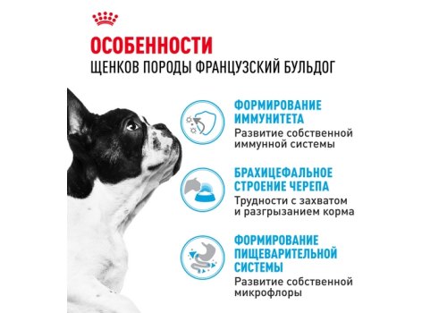 Royal Canin Breed dog French Bulldog Puppy / Сухой корм Роял Канин для Щенков породы Французский Бульдог в возрасте до 1 года